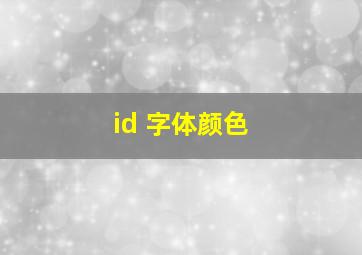 id 字体颜色